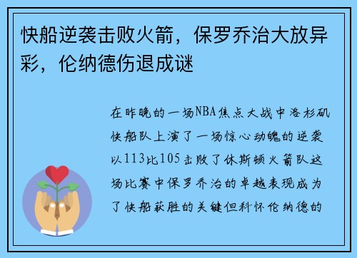 快船逆袭击败火箭，保罗乔治大放异彩，伦纳德伤退成谜