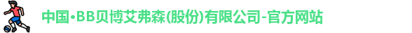 BB贝博艾弗森官网